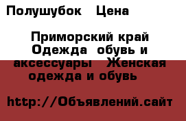 Полушубок › Цена ­ 5 000 - Приморский край Одежда, обувь и аксессуары » Женская одежда и обувь   